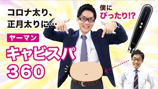 【ダイエット】エステのようなキャビテーションをご自宅で！ヤーマンキャビスパ360【正月太りしたくない人必見】