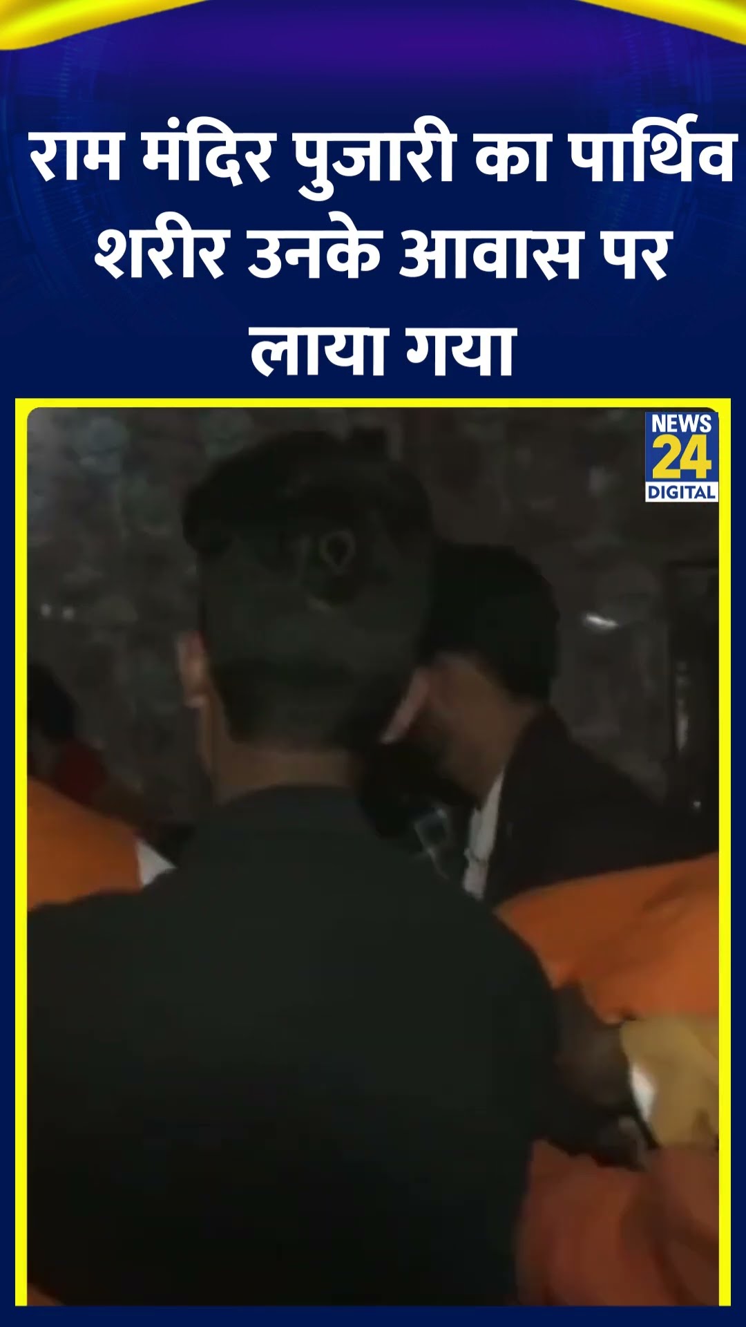 Ram Mandir के मुख्य पुजारी आचार्य सत्येंद्र दास का पार्थिव शरीर उनके आवास पर लाया गया।