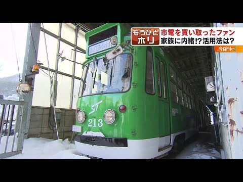 家族に内緒?!  車両を買い取った筋金入りの札幌市電ファン（もうひとホリ）2022年3月9日放送