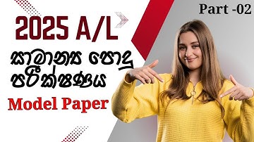 2025 A/L පොදු පරීක්ෂණය  අනුමාන ප්‍රශ්න පත්‍රය  | Part -2|Common General Test Guess Paper New Release