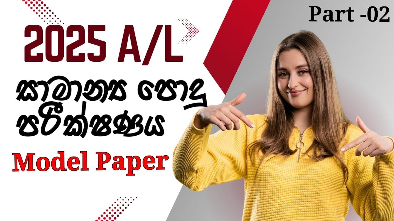 2025 A/L පොදු පරීක්ෂණය  අනුමාන ප්‍රශ්න පත්‍රය  | Part -2|Common General Test Guess Paper New Release