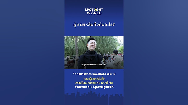 ผู้ชายเหลือทิ้งคืออะไร? I Spotlight World