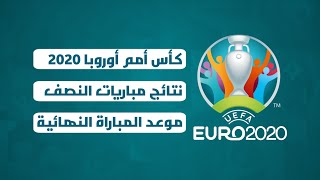 نتائج مباريات دور النصف و موعد نهائي كأس أمم أوروبا 2021