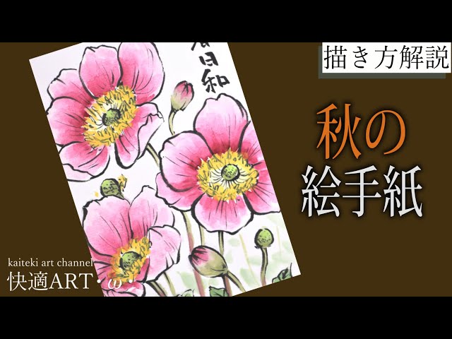 解説】秋の絵手紙『秋明菊』9月・10月・11月 初心者向け簡単リアルな花