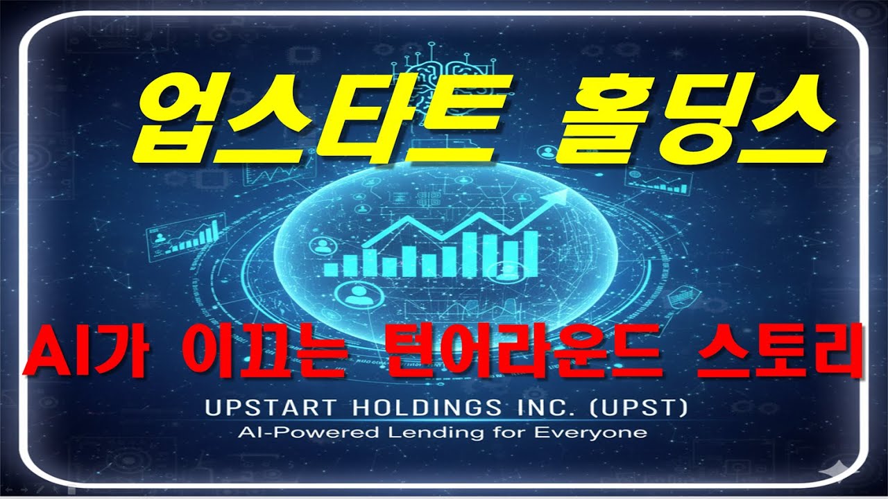 업스타트 홀딩스 UPSTART HOLDINGS INC (UPST) 기업 분석 - YouTube
