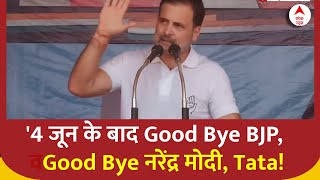 Lok Sabha Election 2024 : 4 जून के बाद Good Bye Bjp, Good Bye नरेंद्र मोदी, Tata!- Rahul Gandhi