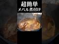 【誰でもできる】お店の味を自宅で完全再現！#shorts #メバル #簡単レシピ #煮付け #魚料理