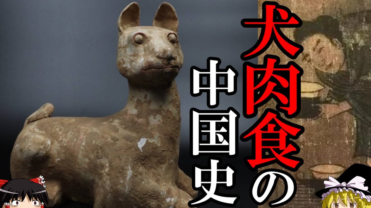 【ゆっくり解説】　犬肉食の中国史　人類のパートナーはどう食されてきたのか　【犬 食文化】