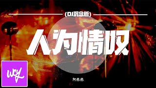 阿悠悠 - 人为情叹 (DJ沈念版)「我走在城南的关 看着远小的帆」【動態歌詞/pīn yīn gē cí】