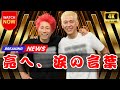 「田村淳『亮と組めて本当に良かった』ロンドンブーツお疲れ会に涙...31年の絆と別れの真実」 #ロンドンブーツ #田村淳 #田村亮
