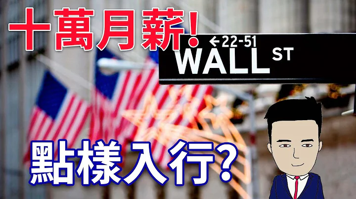 怎样入投资银行 | 唔一定要好成绩+经验 - 天天要闻