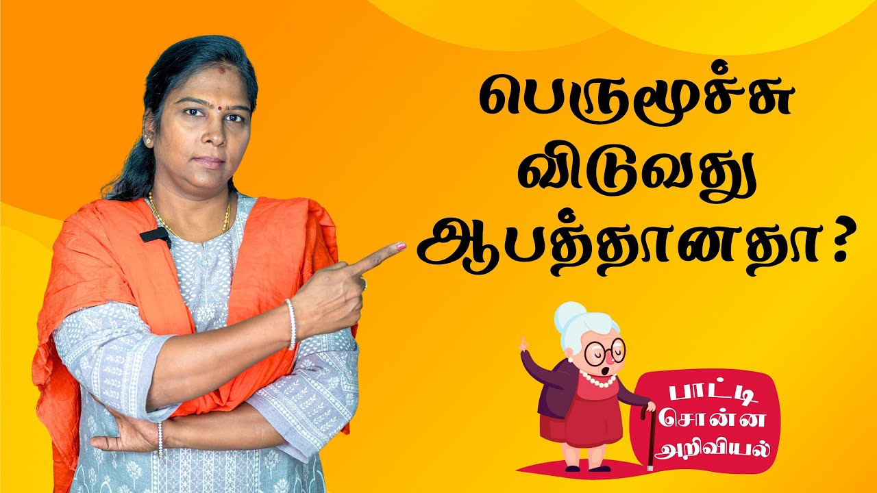 Is sighing dangerous? பெருமூச்சு விடுவது ஆபத்தானதா? பெருமூச்சு வர காரணம் | Cause for sighing