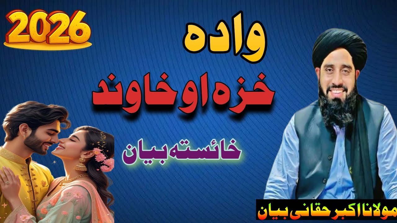 “Marriage: A Beautiful Talk About Wife and Husband | خزہ او خاوند ڈیر خائستہ بیان مولانا اکبر حقانی 