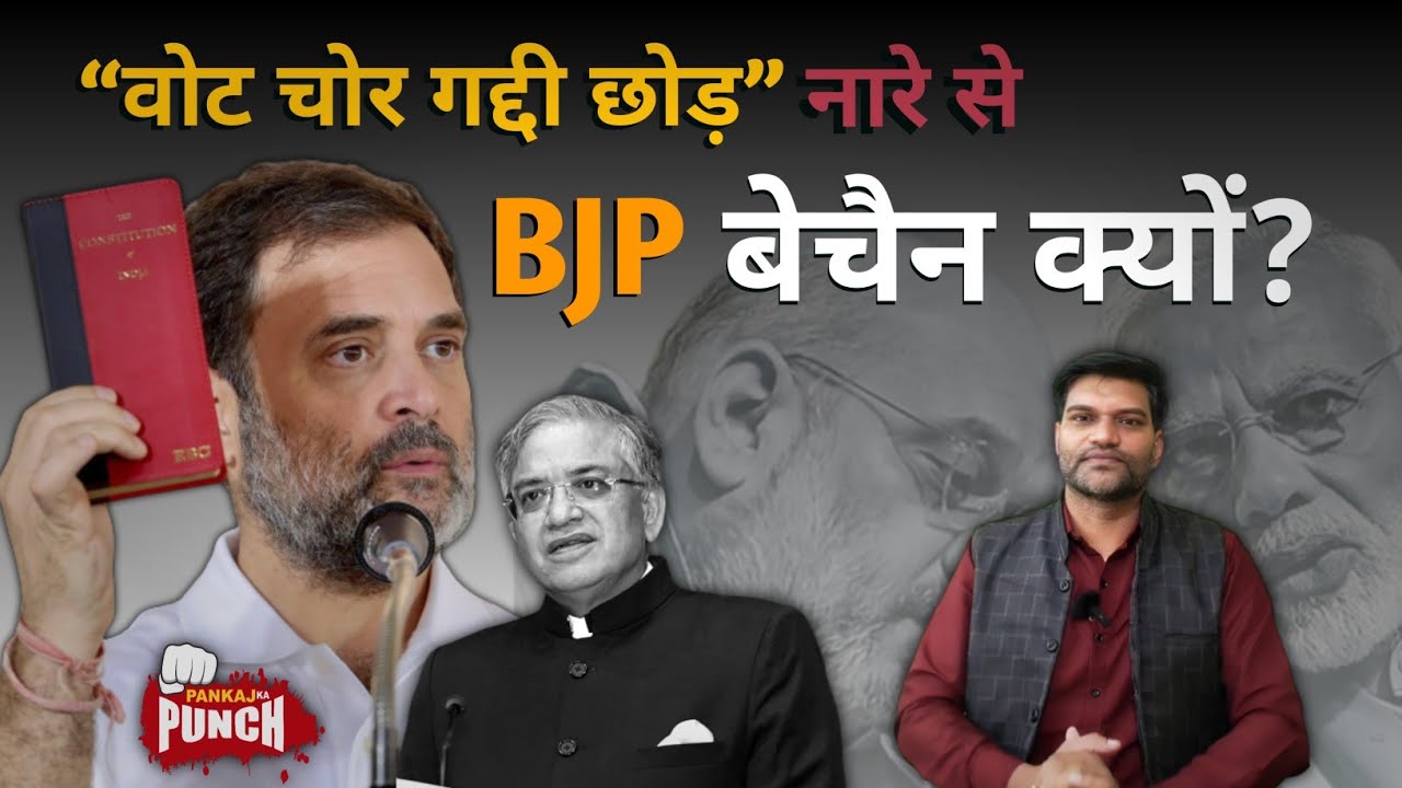“वोट चोर गद्दी छोड़” नारे पर BJP बेचैन क्यों? | PANKAJ KA PUNCH 