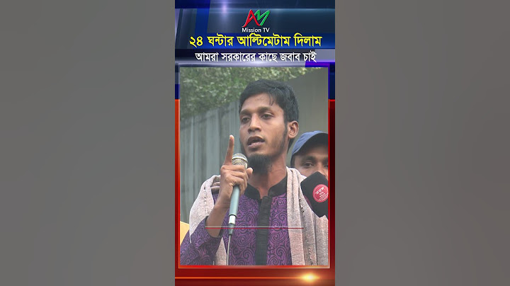 ২৪ ঘন্টার আল্টিমেটাম দিলাম, আমরা সরকারের কাছে জবাব চাই ? | Student Protest | AM Mission TV |