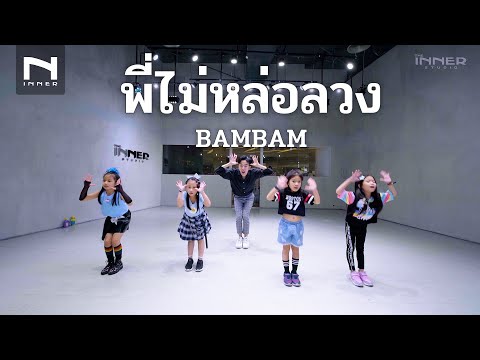 INNER KIDS I พี่ไม่หล่อลวง - BAMBAM