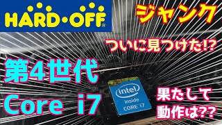 【ジャンク】ついに見つけた！第4世代i7搭載デスクトップPC！！【ハードオフ】