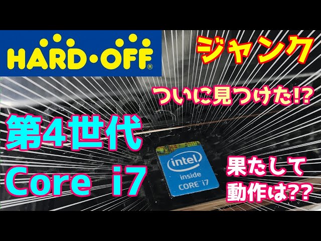 ジャンク】ついに見つけた！第4世代i7搭載デスクトップPC！！【ハード
