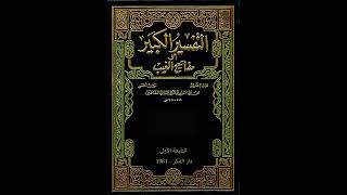 مفاتيح الغيب للإمام الرازي من مسجد الملك الحسين بن طلال/تفسير سورة آل عمران 81/فاروق محمد حسن