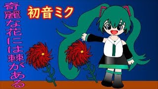 奇麗な花には棘がある