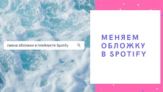 Как поменять обложку плейлиста в Спотифай? screenshot 3