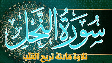 تلاوة تريح القلب والروح سورة النحل | القارئ عادل مسلم (النسخة الأصلية) |  Surat An-Nahl