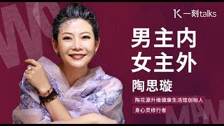 一刻talks |陶思璇：男性要肯主内，女强人会更多