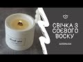 Як зробити свічку з соєвого воску? В домашніх умовах своїми руками