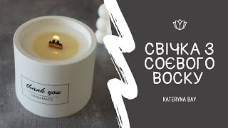 Як зробити свічку з соєвого воску? В домашніх умовах своїми руками