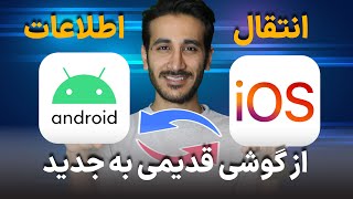 آموزش انتقال اطلاعات بین آیفون و اندروید