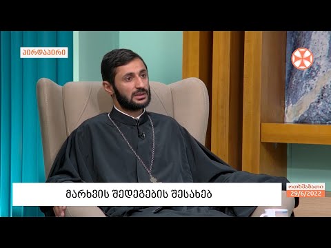 მღვდელი დავით მექვაბიშვილი - მარხვის შედეგების შესახებ