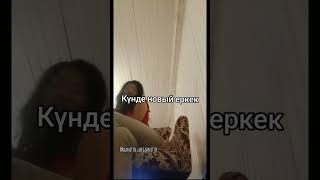 Дана Найманбаева Күнде новый еркек