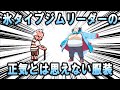 氷タイプジムリーダーの常軌を逸した薄い服装について【ポケモンSV】