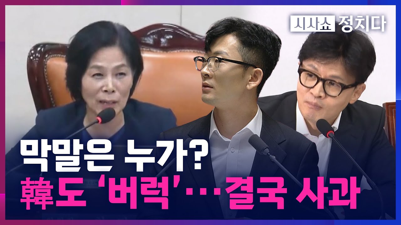 [시사쇼 정치다] 한동훈, 최민희 박충권 향한 '탈북 의원 비하'에 