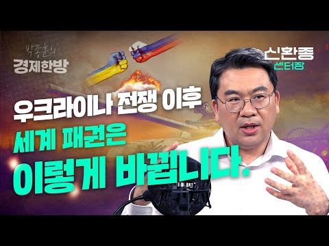 우크라이나 전쟁 이후 세계 패권은 이렇게 바뀝니다 (신환종 센터장 2부)