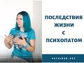 Последствия жизни с психопатом