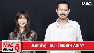 ปรับหน้าตู้ : ต้น - โยเย จากวง Asia7