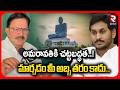 అమరావతికి చట్టబద్ధత.. | Senior TDP Leader Choudhary Narayana Murthy Fire On YCP | Amaravati | RTV