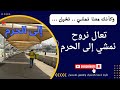 تعال نمشي إلى الحرم المسجد الحرام مكة المكرمة 