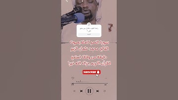 سورة النصر كاملة بصوت الشيخ الفاتح محمد عثمان الزبير #القران_الكريم#قرآن#سورة #سورة_النصر#شيخ #راحة