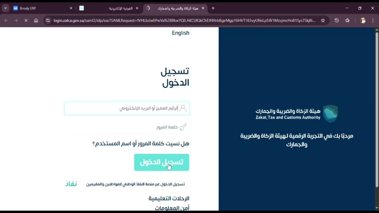 الربط مع هيئة الزكاة المرحلة الثانية خطوة بخطوة