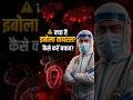 क्या है इबोला वायरस ? कैसे करें बचाव ? #shorts #ebolavirus #ankitavasthisir