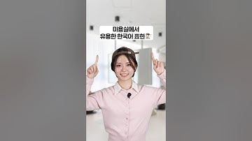 K-뷰티 즐기기💇🏻‍♀ 미용실에서 유용한 한국어 표현!