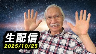 10/25柴崎おじいちゃん先生の生配信