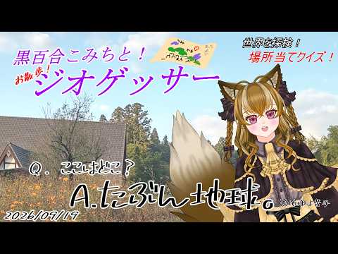 黒百合こみちの場所当てクイズ　お散歩GEOGUESSER！　009の配信サムネイル