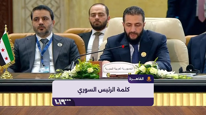 كلمة الرئيس السوري أحمد الشرع في القمة العربية غير العادية "قمة فلسطين" بالقاهرة
