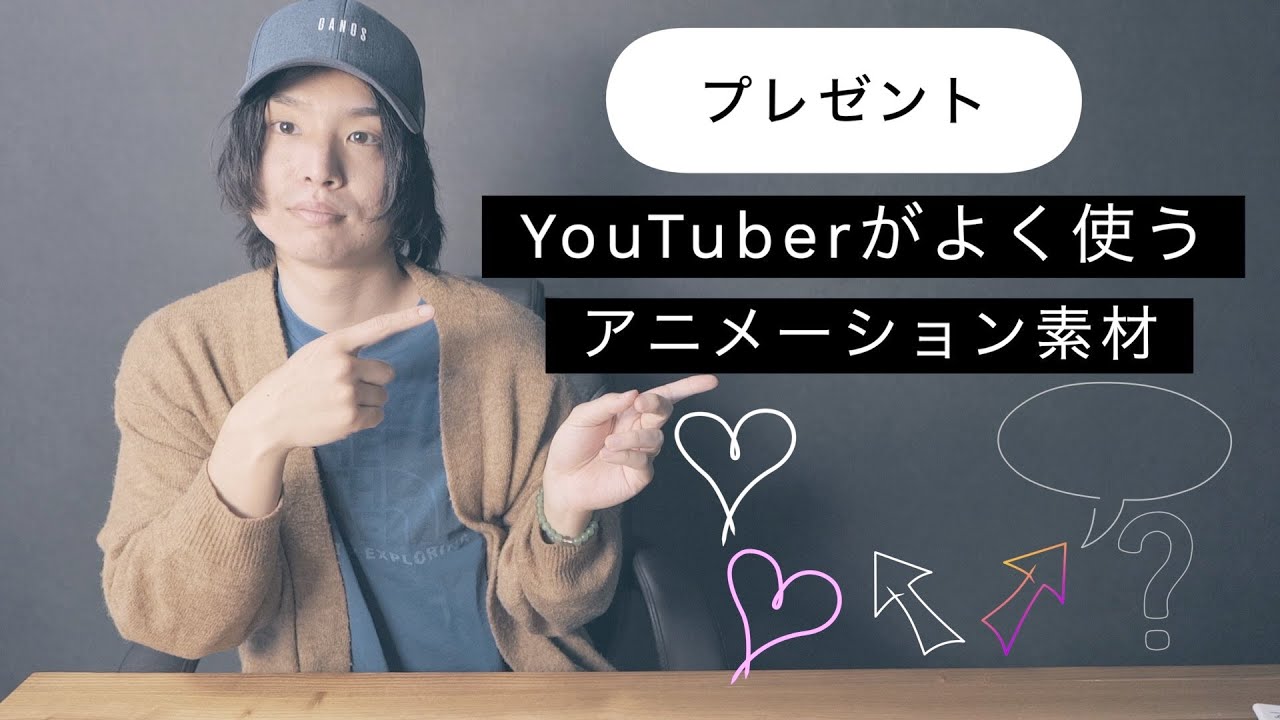 無料 Youtuberがよく使うアニメーション素材をプレゼント みんな使えるので是非使ってみて Youtube