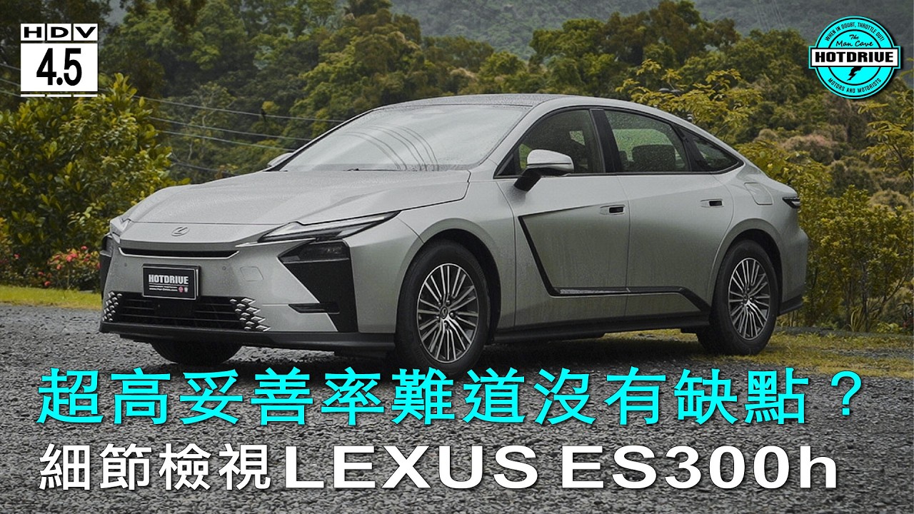 超高妥善率難道沒缺點? 細節檢視LEXUS ES300h 縮圖