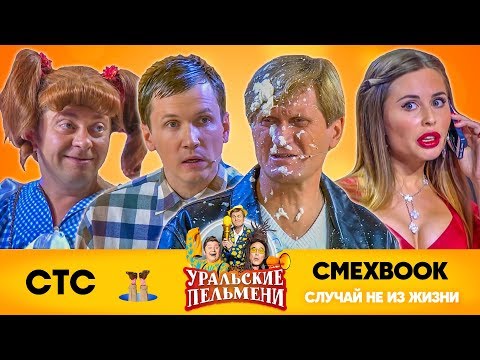 Смехbook | Случай Не Из Жизни | Уральские Пельмени