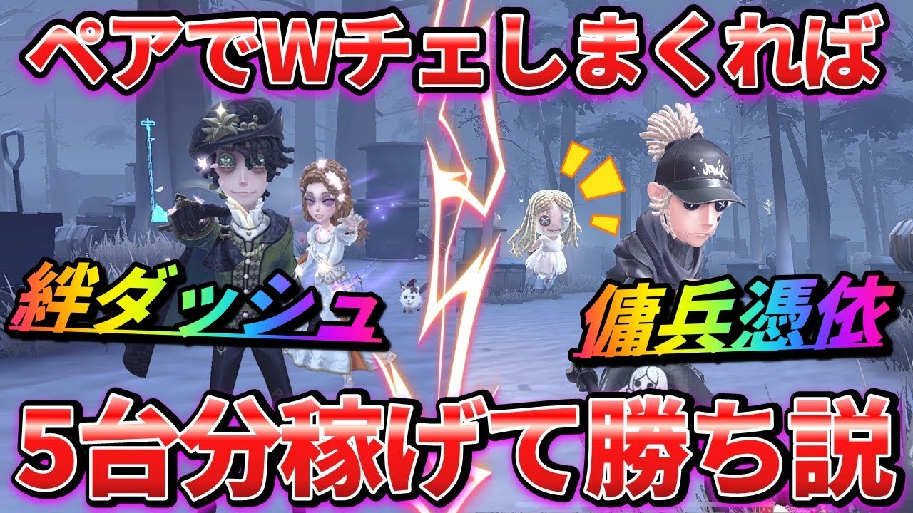 【第五人格】心理×患者ペアと傭兵×少女ペアでWチェしまくれば5台分稼げて勝てる説【IdentityⅤ】【アイデンティティⅤ】